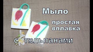 Мыловарение. Мыло Тюльпан. #Безспецформ. Мыло своими руками.