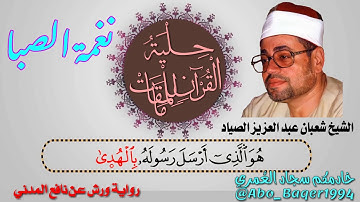 (من القلب إلى القلب) صياد القلوب الشيخ شعبان عبد العزيز الصياد (نغمة الصبا) التلاوة كاملة 👇👇👇