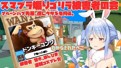 同期がスマブラで大煽りあい ぺこら Mp3
