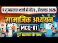 सामाजिक अध्ययन / SOCIAL SCIENCE MCQ-01 PSSOU PRE BED & DELED 2026 के लिए AJIT SIR