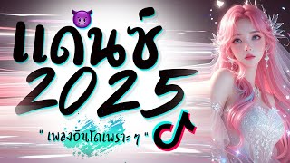 รวมเพลงแดนซ์มันๆ ★ เบสหนักๆ ( เพลงอินโดเพราะๆ ) 2025 😈 DJ GEZ MUSIC
