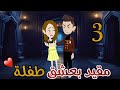 مقيد بعشق طفلة رواية رومانسية جداا روايات سما و ميرنا الحلقة التالته