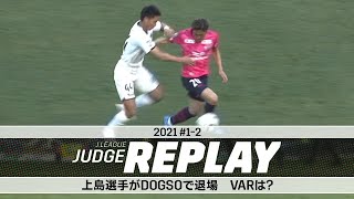 上島選手（柏）がDOGSOで退場 VARは？【Ｊリーグジャッジリプレイ2021 #1-2】