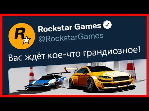 ЧТО ГОТОВЯТ ROCKSTAR ?!