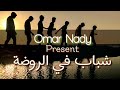 Omar Nady قصيدة شباب في الروضة شعر وإلقاء عمر نادي 
