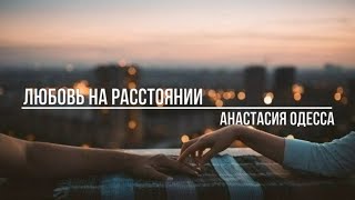 Любовь на расстоянии