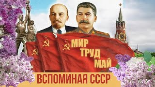 PEACE LABOR MAY! Remembering the USSR! Favorite music of the USSR. Soviet songs. @BestPlayerMusic