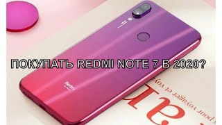 СТОИТ ЛИ ПОКУПАТЬ REDMI NOTE 7 В 2020?  ПЛЮСЫ И МИНУСЫ ЕСТЬ