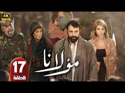 الحلقة 17