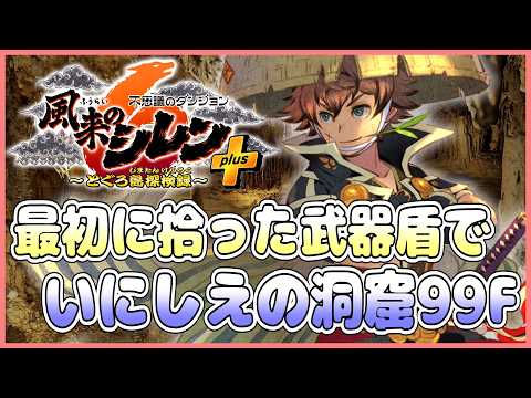 【#風来のシレン6】最初に拾った武器盾でいにしえの洞窟 2日目【#しらたきch】