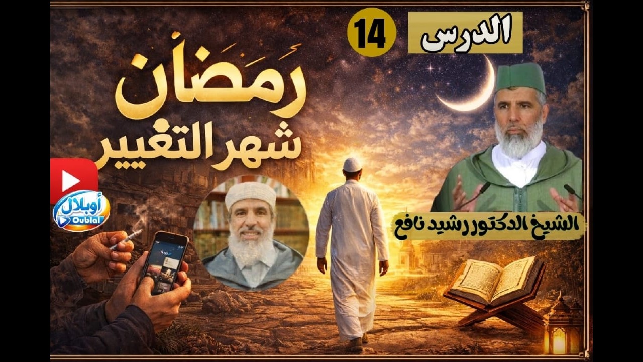 الدرس 14 // رمضان شهر التغيير//الشيخ الدكتور رشيد نافع. رمضان 1447 ه / 2026 م