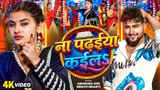 SRISHTI BHARTI | ना पढ़ईया कईलs | ABHISHEK GIRI | Na Padhaiya Kaila | Bhojpuri | 4K Video Song