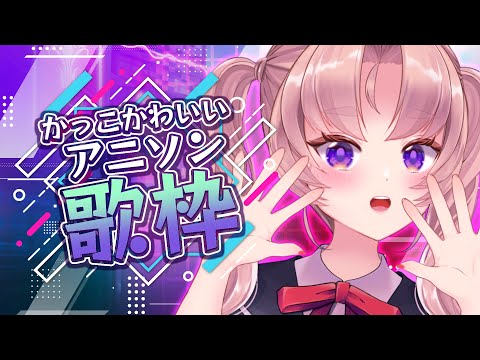 【歌枠/sing】かっこかわいい♥アニソン歌枠 KARAOKE【お嬢様VTuber 来世せいら 】