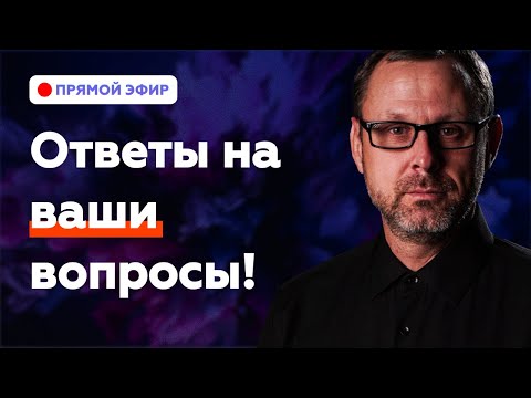 Ответы на ваши вопросы в Прямом Эфире с Андреем Бедратым!