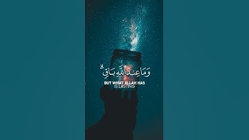 ما عندكم ينفد و ما عند الله باق ..... // تلاوة خاشعة للقارئ ( عبد الرحمن مسعد ) .