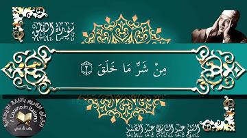 سورة الْفَلَقِ مع الترجمة الايطالية الشيخ عبد الباسط عبد الصمد Sura Al-Falaq ( l’alba nascente)