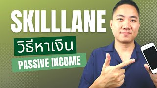วิธีหาเงินจาก Skilllane.com แบบ Passive Income