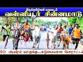 வள்ளியூர் சின்னமாடு பிரிவு 1-17.05.2026 #krish_studio_kattumavadi