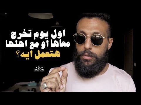 Episode 170 - هتعمل ايه في أول خروجة معاها لوحدها او مع اهلها؟ - The Man Brand Lifestyle