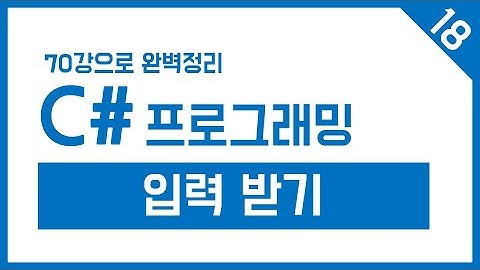 유니티 C# Step-18. 입력 받기