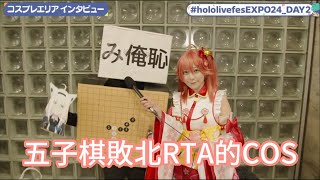 miko五子棋名場面cosplay採訪【Hololive中文】【さくらみこ】【ホロライブ切り抜き】