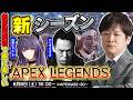 【APEX LEGENDS】新シーズンを怖い人達と駆け回ります【多井隆晴】