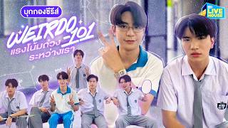 บุกกองซีรีส์ WEIRDO-101 แรงโน้มถ่วงระหว่างเรา | GMMTV LIVE HOUSE