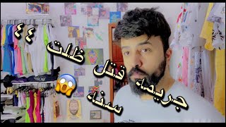 جريمة قتل ظلت ٤٤ سنه