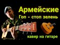 Армейские - Гоп-стоп зелень (кавер)на гитаре