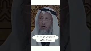 ●أشد وأبغض نذر عند الله تبارك وتعالىٰ؟