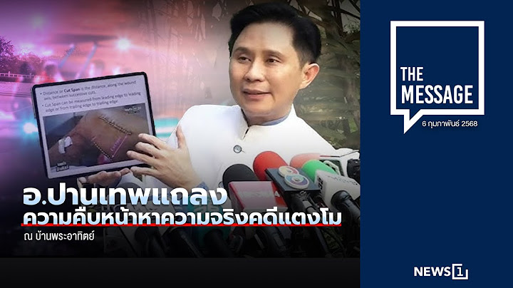 อ ปานเทพ แถลงความคืบหน้าหาความจริงคดีแตงโม  - ข้อมูลใหม่ในมือถือแตงโม- เหตุไม่ร่วมวง สส.เต้