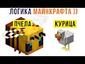 ЛОГИКА МАЙНКРАФТА (её нет))) Приколы из Майнкрафт | Мемозг 939