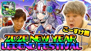 【サモンズ】こーすけ篇「2020 NEW YEAR LEGEND FESTIVAL」【4GamerSP】