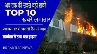 Top 10: अब तक की 10 बड़ी ख़बरें | Top News Today | Breaking News | Hindi News | Latest News