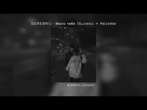 SEREBRO - Мало тебя (Slowed + Reverb)