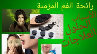 علاج رائحة الفم المزمنة من الصيدلية 👌💯mauvaise#haleine#