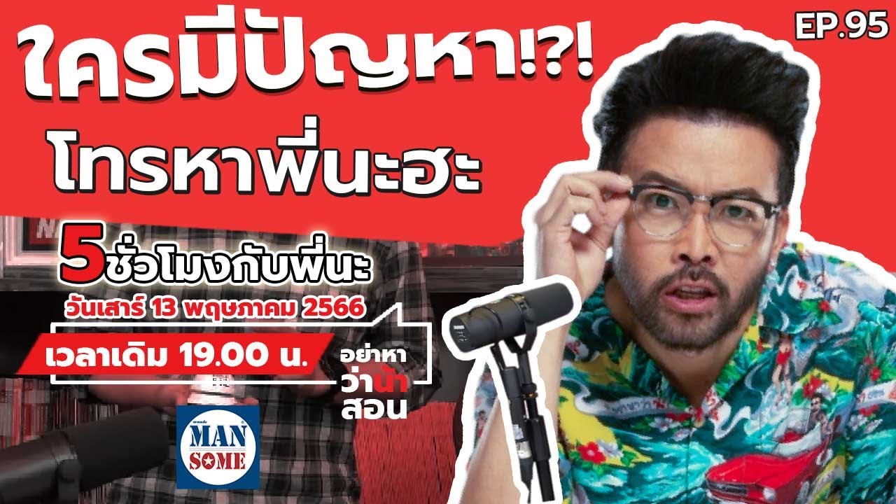 [Live] #อย่าหาว่าน้าสอน คืนหมาหอน มีปัญหาอะไรโทรหาพี่ !!!  EP.95 (13/05/23)
