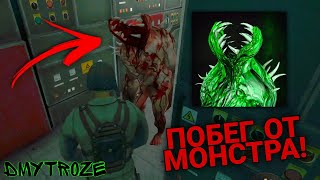 ПОБЕГ ОТ МОНСТРА В ИГРЕ МИМИКРИЯ! НОВЫЙ ХОРРОР ОНЛАЙН MIMICRY! | #mimicry | #4