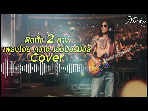 ผิดทั้ง 2 ทาง (เพลงประกอบละคร ร่างใหม่...หัวใจเดิม) เพลงโดย กวาง เอบีนอร์มอล  Cover Mr kp