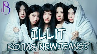 ILLIT - копия NewJeans? | Скандальное реалити-шоу R U NEXT | Лидеры пятого поколения