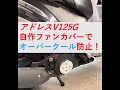 アドレスV125G 体感燃費50％アップ！自作ファンカバー取り付けました。オーバークール対策&燃費向上