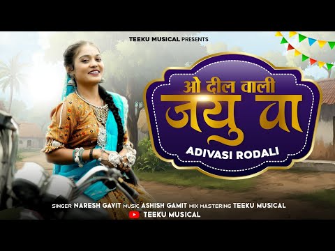 ओ दील वाली जयु वा | O DIL VALI JAYU VA | NEW ADIVASI RODALI || TEEKU MUSICAL