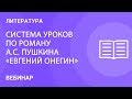 Система уроков по роману А.С. Пушкина «Евгений Онегин» в 9 классе