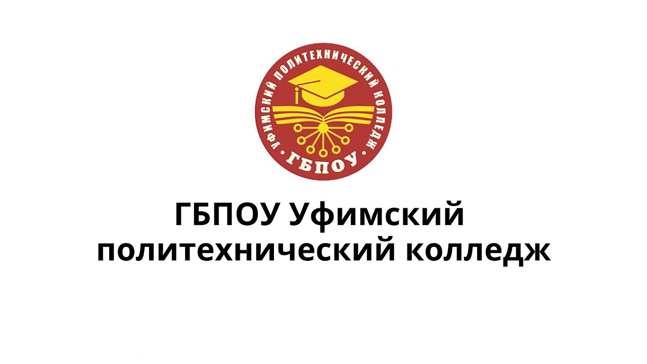 Уфа упк электронный портал. ГБПОУ Уфа политехнический колледж. УПТ Уфа колледж. Уфимский политехнический колледж Зенцова. Увинский политехнический колледж.