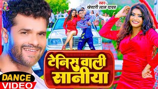 #4K_Video | #टेनिस वाली सनिया | #Khesari Lal Yadav | #Tennis Wali Saniya | Bhojpuri Hit Song 2023