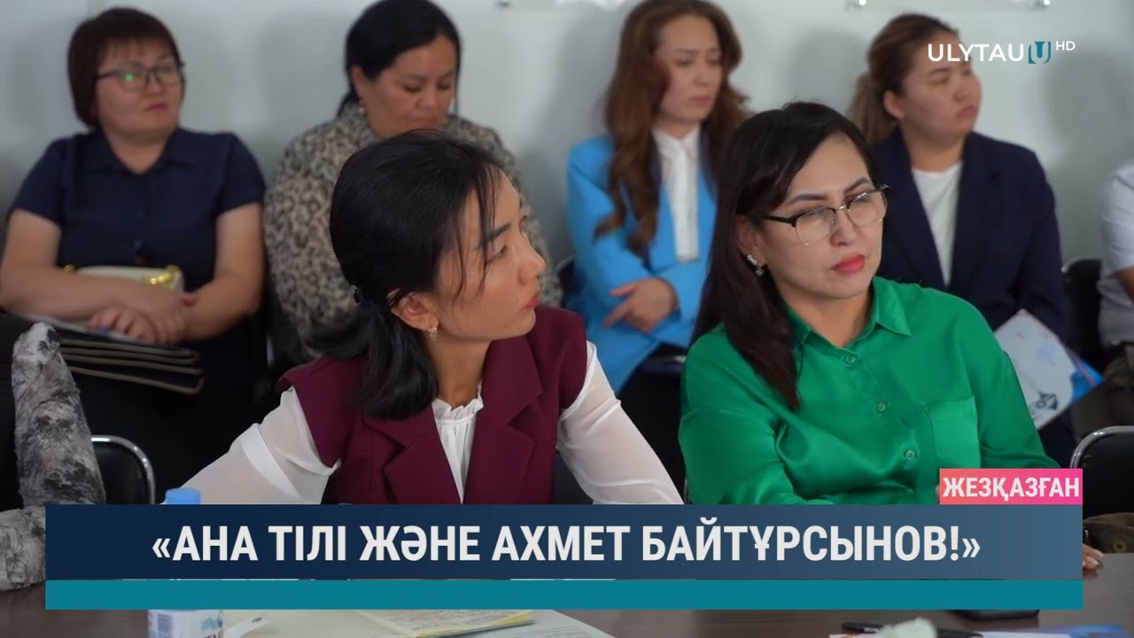 «АНА ТІЛІ ЖӘНЕ АХМЕТ БАЙТҰРСЫНОВ!»