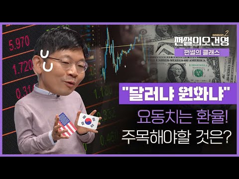   환율 급등락 시장의 필수 체크포인트 쩐썰의오건영 Ep 1