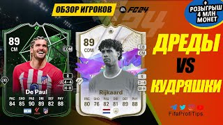 Райкард 89 и Де Пауль 89 (Frank Rijkaard 89, Rodrigo De Paul 89) ОБЗОР игроков EA FC 24