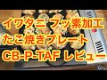 イワタニ フッ素加工 たこ焼きプレート CB-P-TAF レビュー