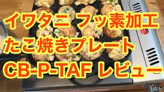 イワタニ フッ素加工 たこ焼きプレート CB-P-TAF レビュー